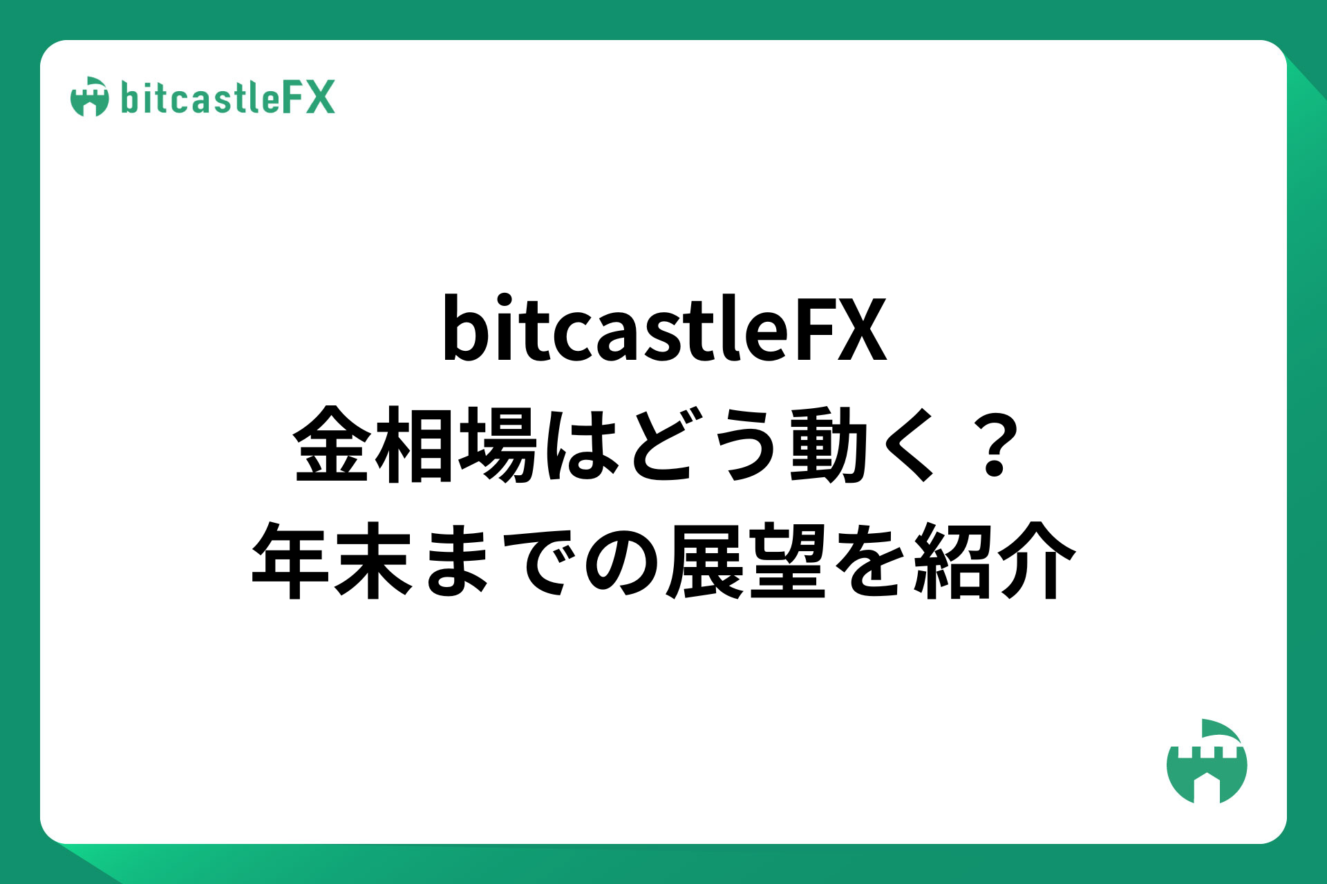bitcastleFX（ビットキャッスル）金相場はどう動く？年末までの展望を紹介【2025年最新】のイメージ画像