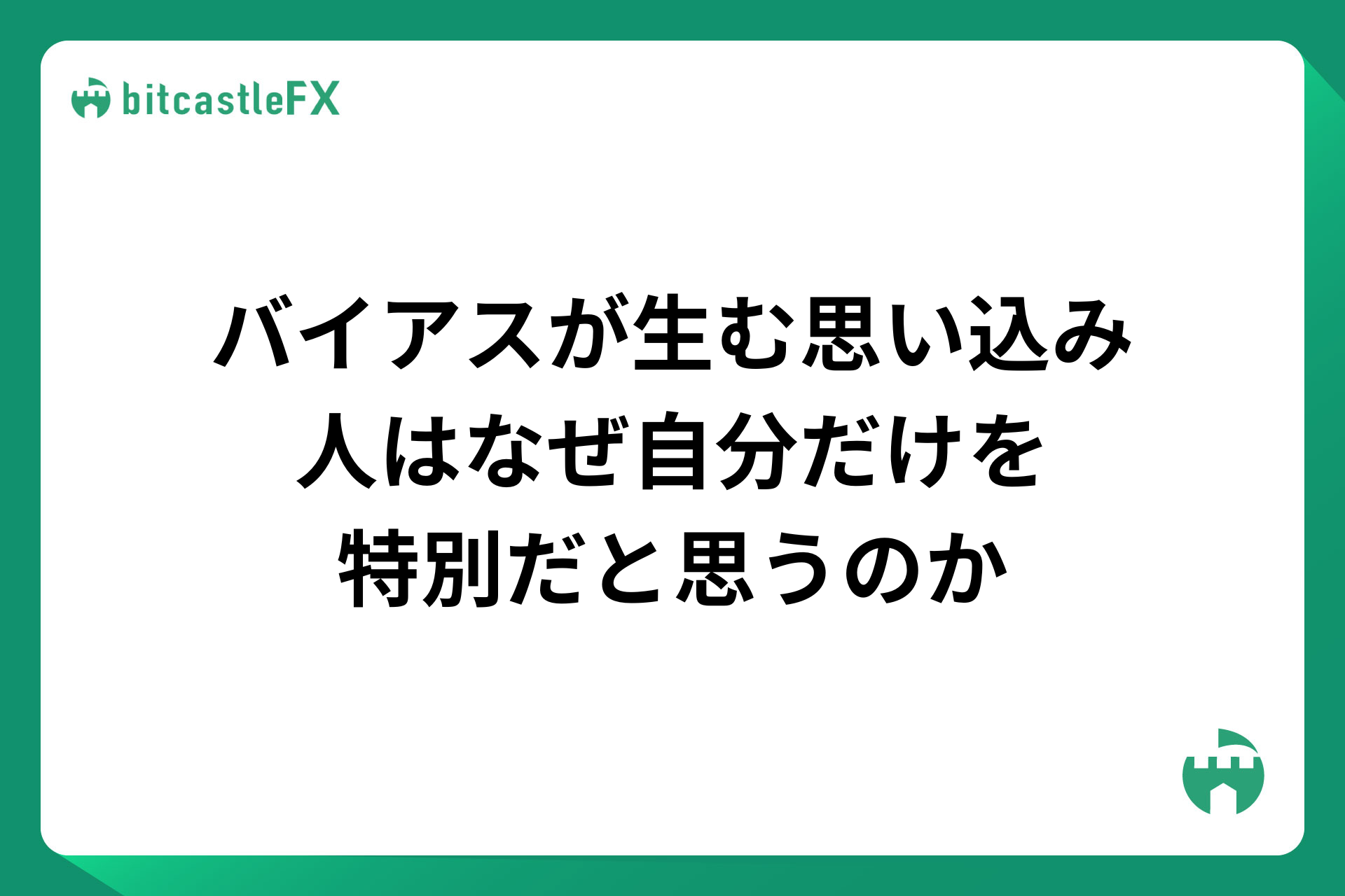 【FX】バイアスが生む思い込み、人はなぜ自分だけを特別だと思うのかのイメージ画像