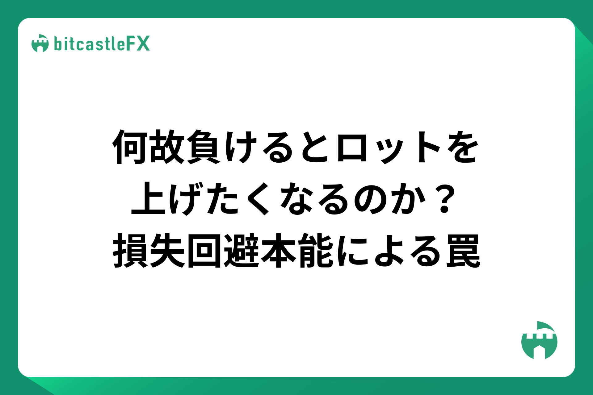 何故負けるとロットを上げたくなるのか？損失回避本能による罠のイメージ画像