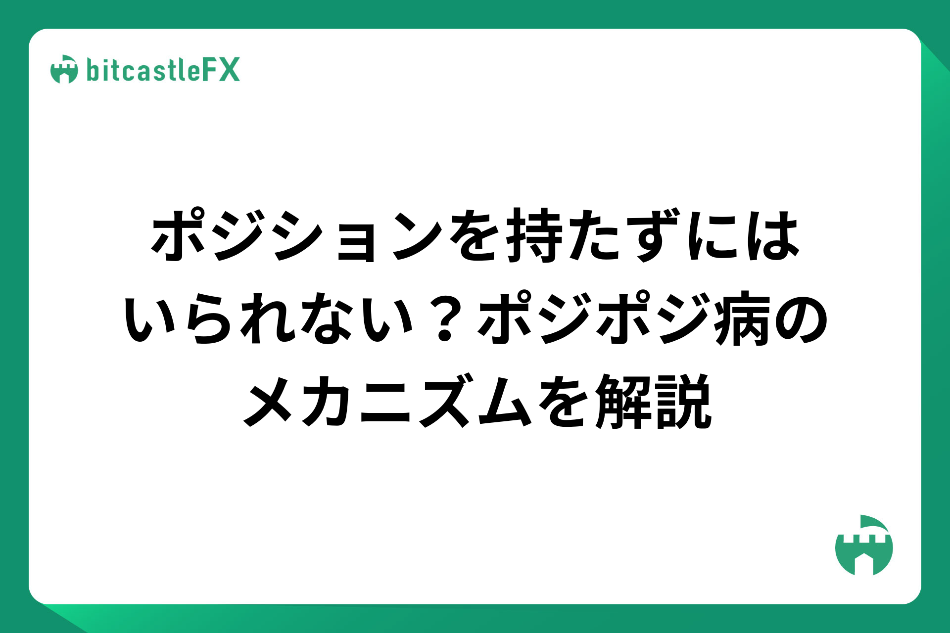 なぜポジションを持たずにはいられないのか？ポジポジ病のメカニズムを解説のイメージ画像