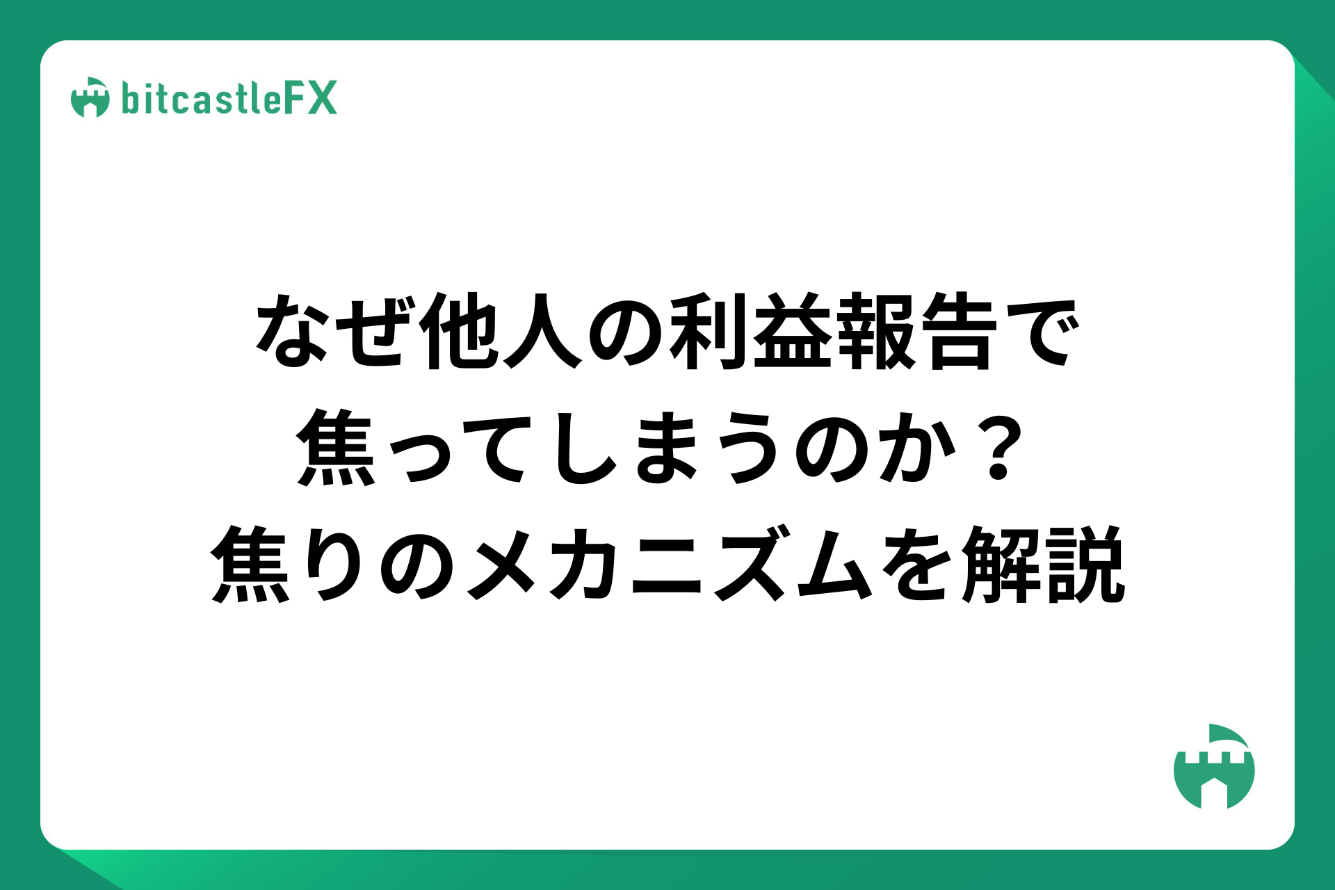 なぜ他人の利益報告で焦ってしまうのか？比較が生む焦りのメカニズムを解説のイメージ画像