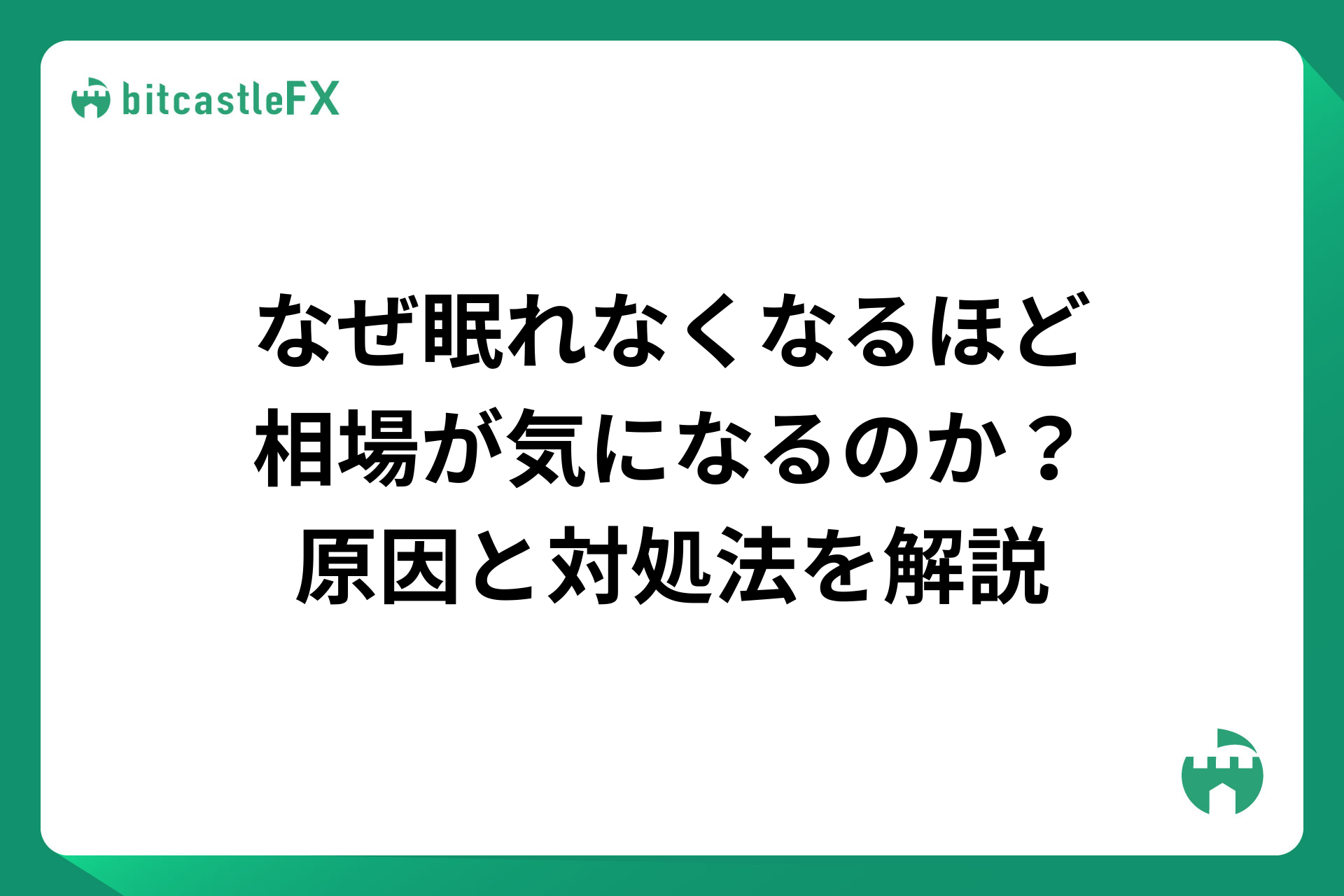 眠れなくなるほど気になる状態から抜け出す行動と教訓のイメージ画像