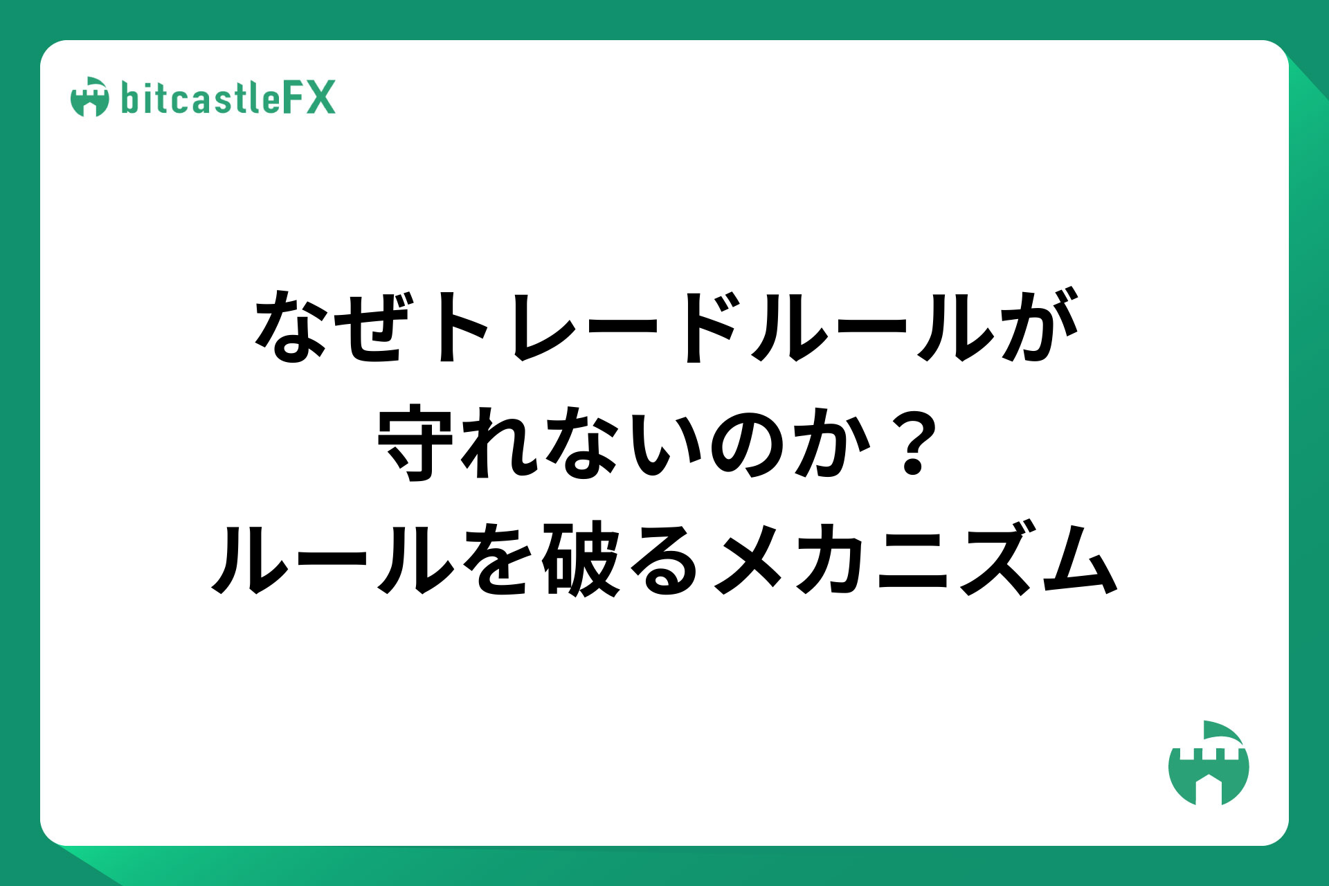 なぜトレードルールが守れないのか？ルールを破るメカニズムを解説