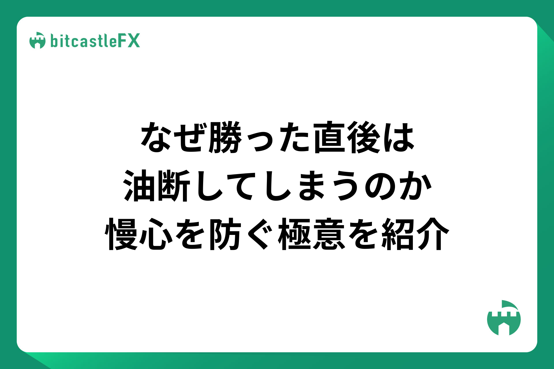 なぜ勝った直後は油断してしまうのか。慢心を防ぐ極意を紹介のイメージ画像