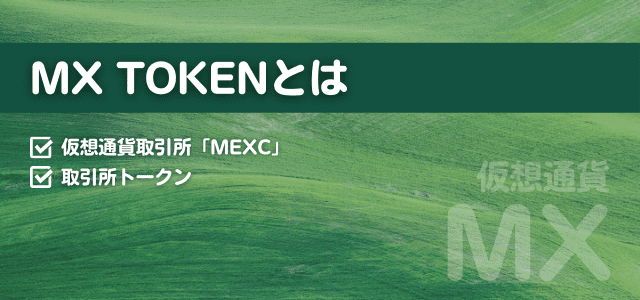 MX TOKENの見出しと緑のイメージ画像