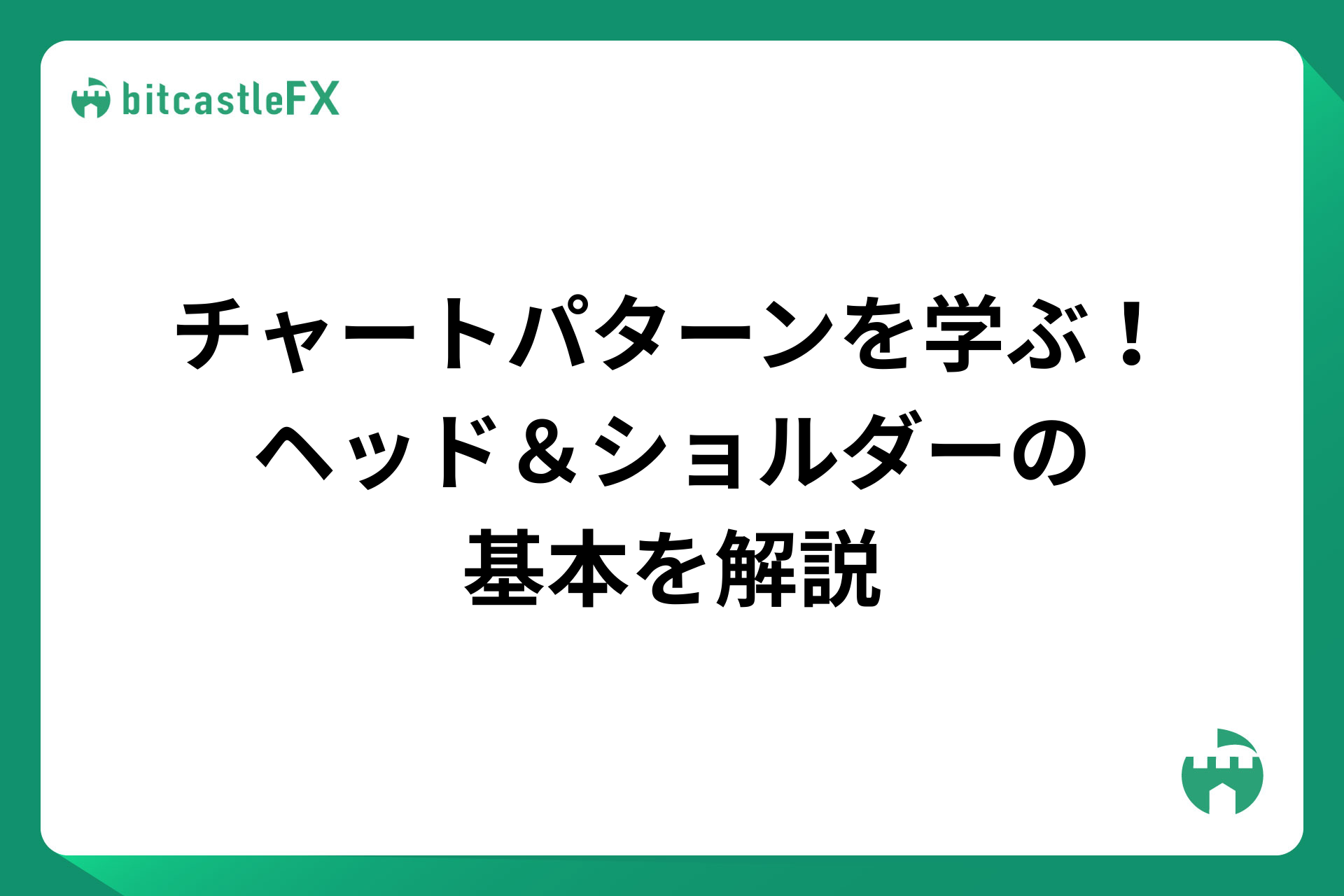 チャートパターンを学ぶ!ヘッド&ショルダーの基本を解説のイメージ