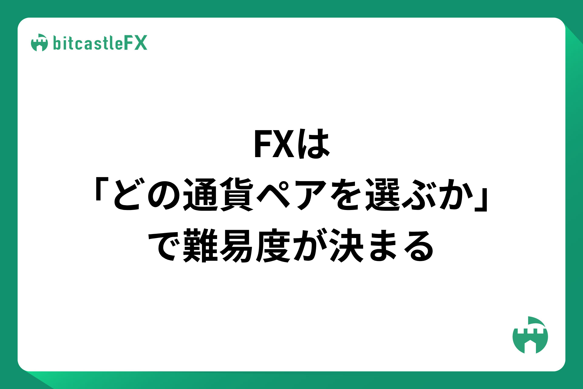 FXは「どの通貨ペアを選ぶか」で難易度が決まるのイメージ