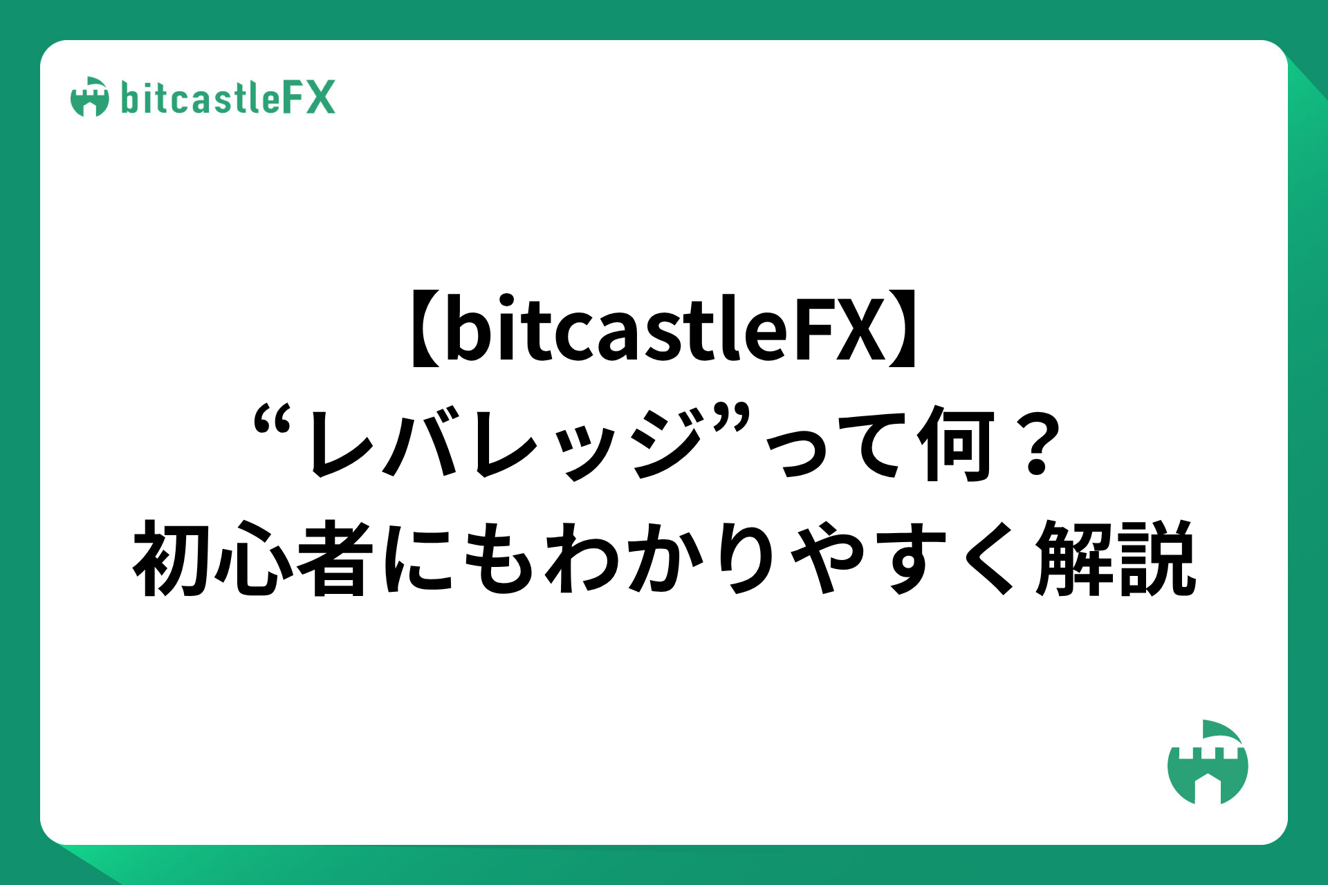 【bitcastleFX】“レバレッジ”って何？初心者にもわかりやすく解説のイメージ