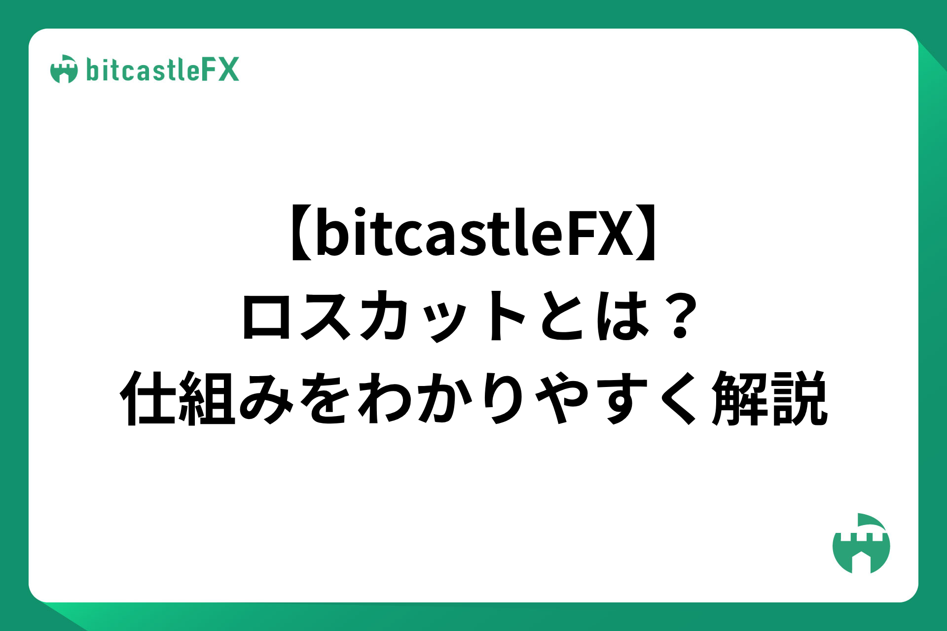 【bitcastleFX】ロスカットとは？仕組みを解説のイメージ画像