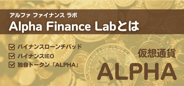 Alpha Finance Labの見出しと仮想通貨の画像