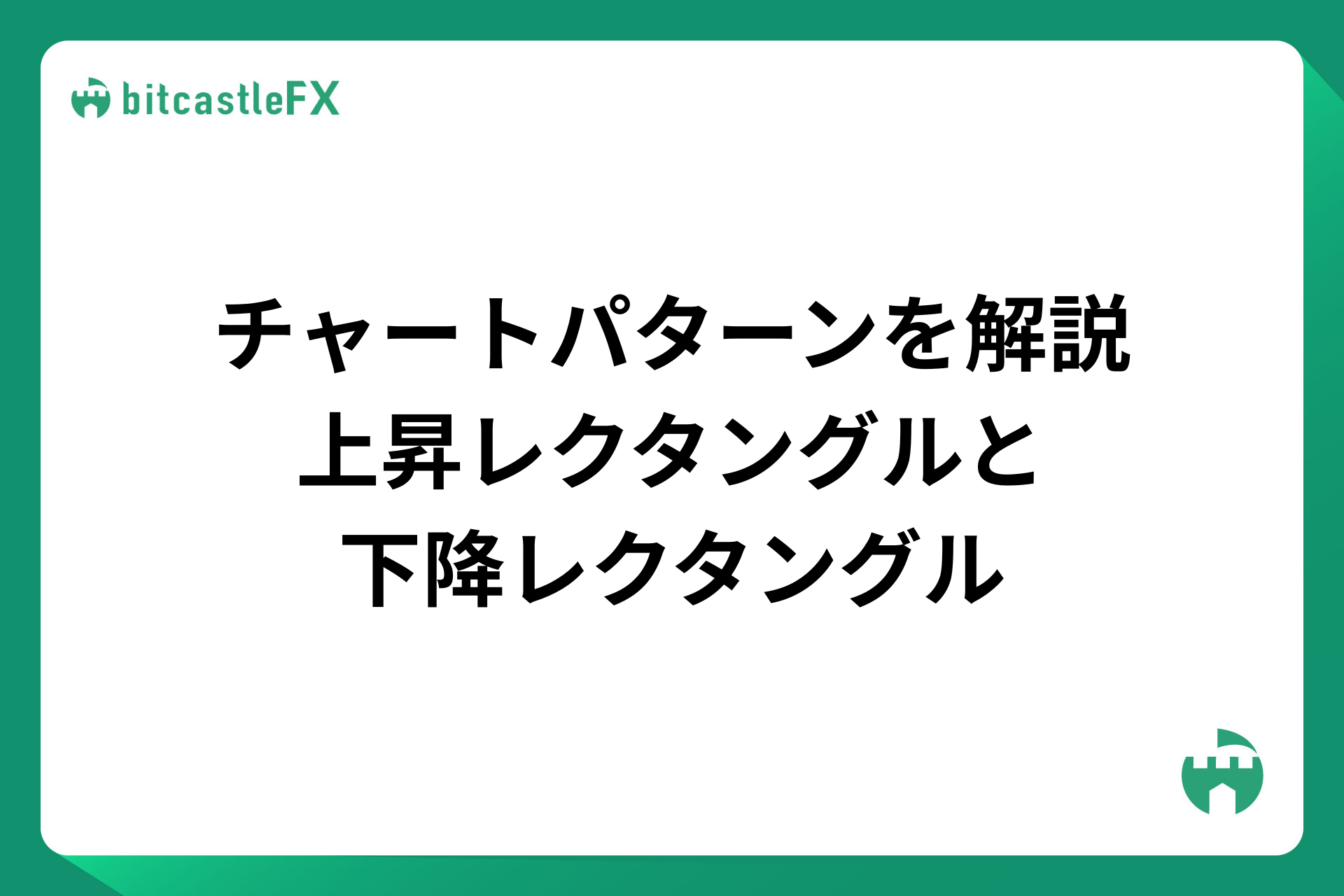 【FX】チャートパターンを解説：上昇レクタングルと下降レクタングルのイメージ画像