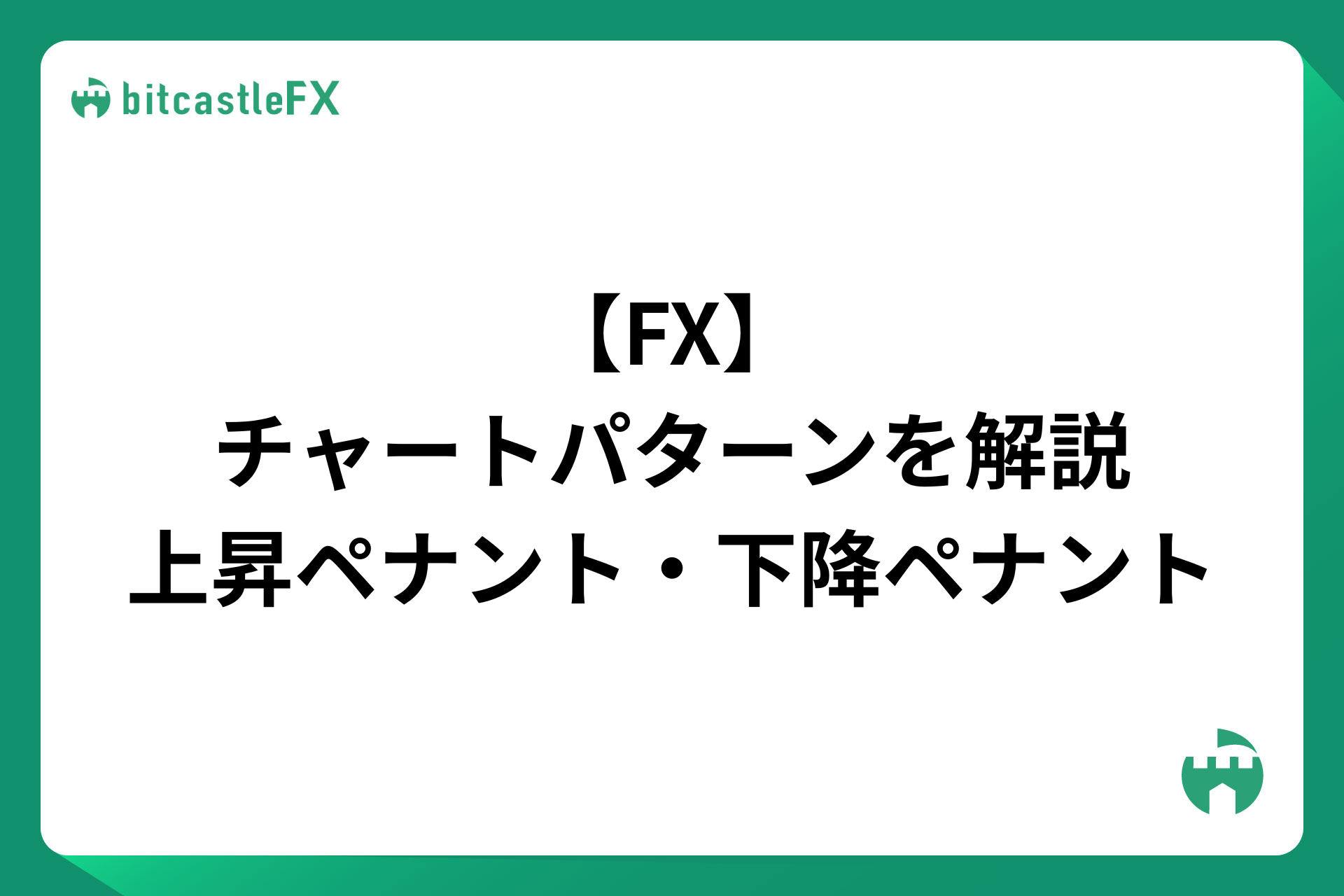 【FX】チャートパターンを解説:上昇ペナント・下降ペナントのイメージ画像