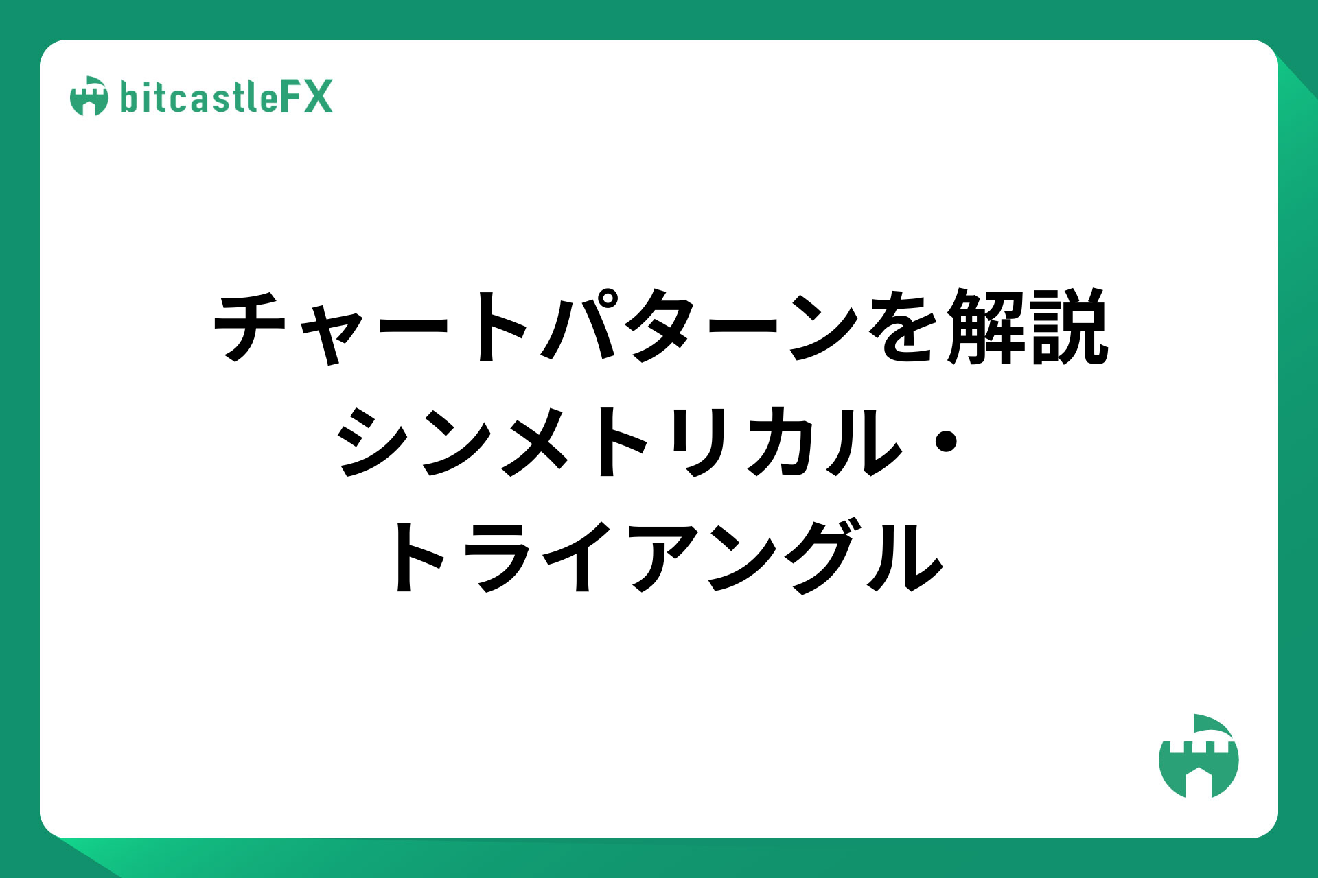 【FX】チャートパターンを解説：シンメトリカルトライアングルのイメージ画像