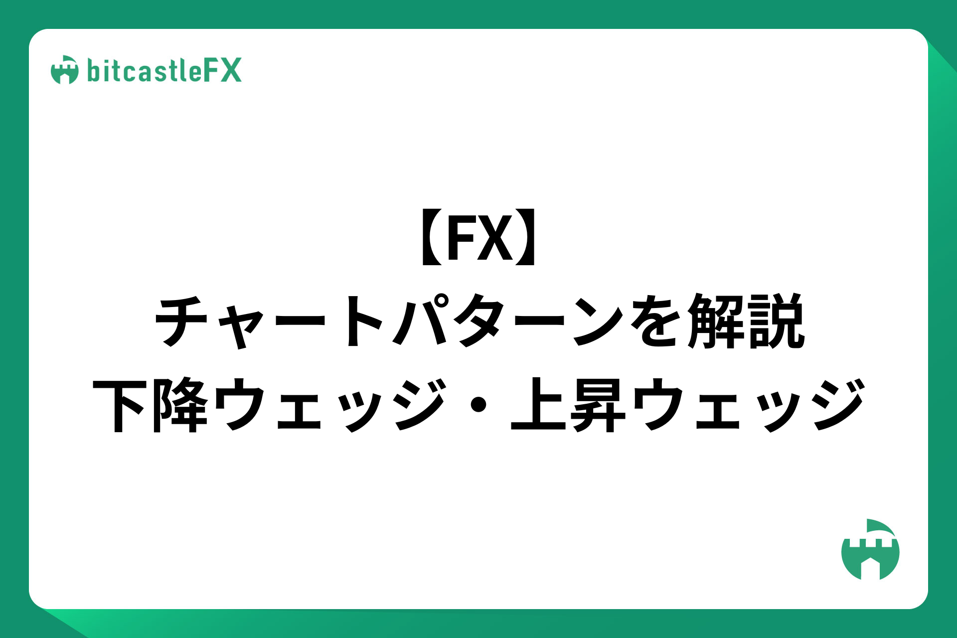 【FX】チャートパターンを解説：下降ウェッジ・上昇ウェッジのイメージ