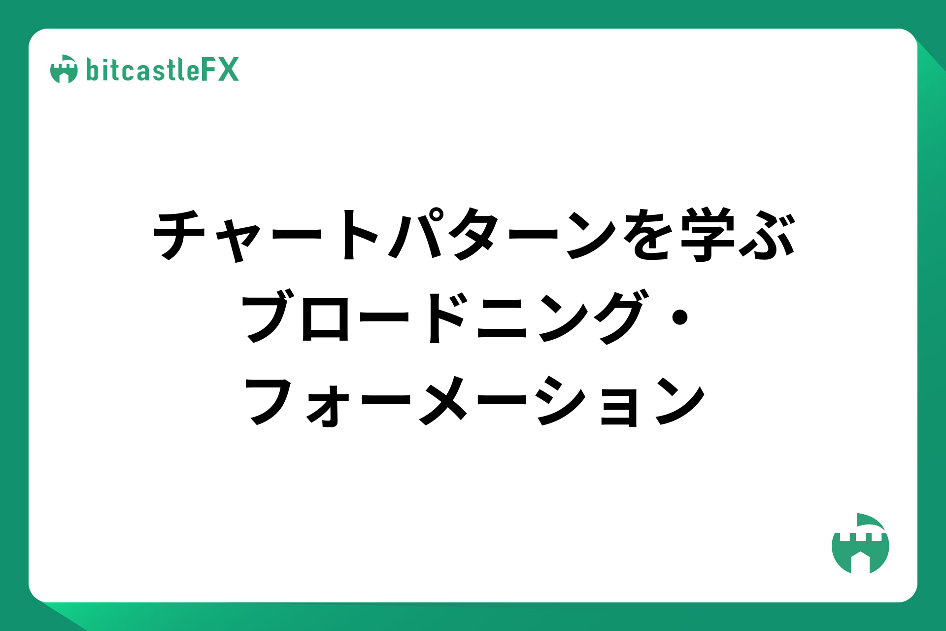 【FX】チャートパターンの基本を学ぶ：ブロードニングフォーメーションのイメージ画像