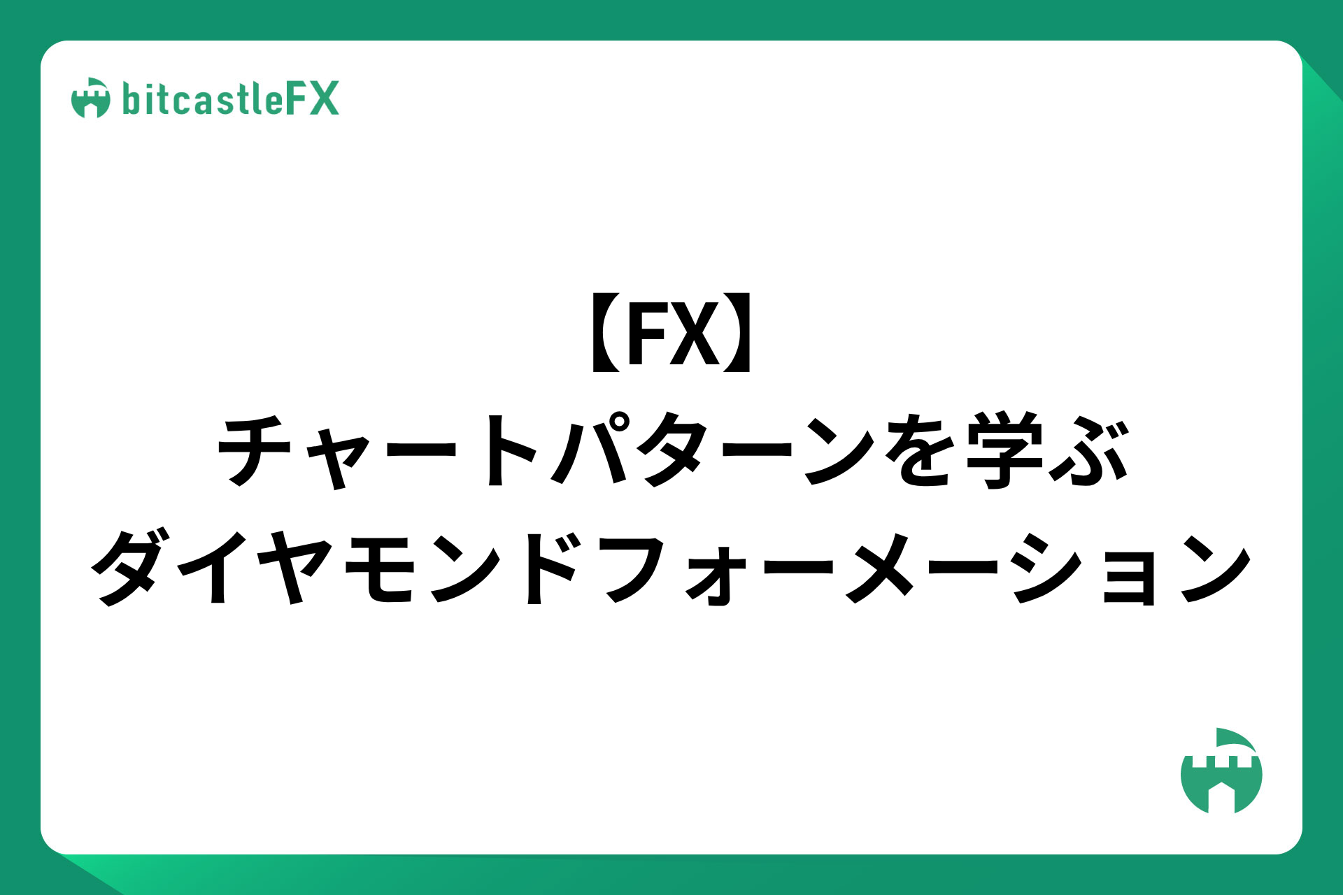 【FX】チャートパターンを学ぶ:ダイヤモンドフォーメーションのイメージ