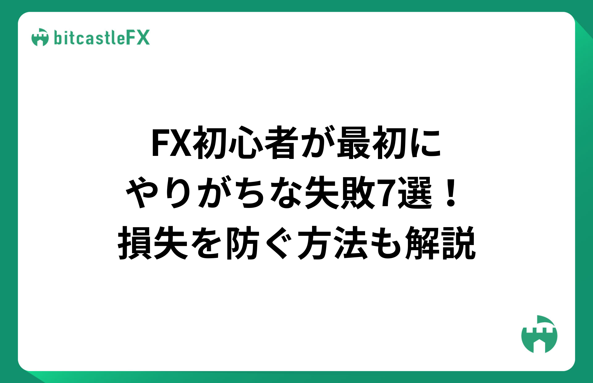 FX初心者が最初にやりがちな失敗7選!損失を防ぐ方法も解説のイメージ