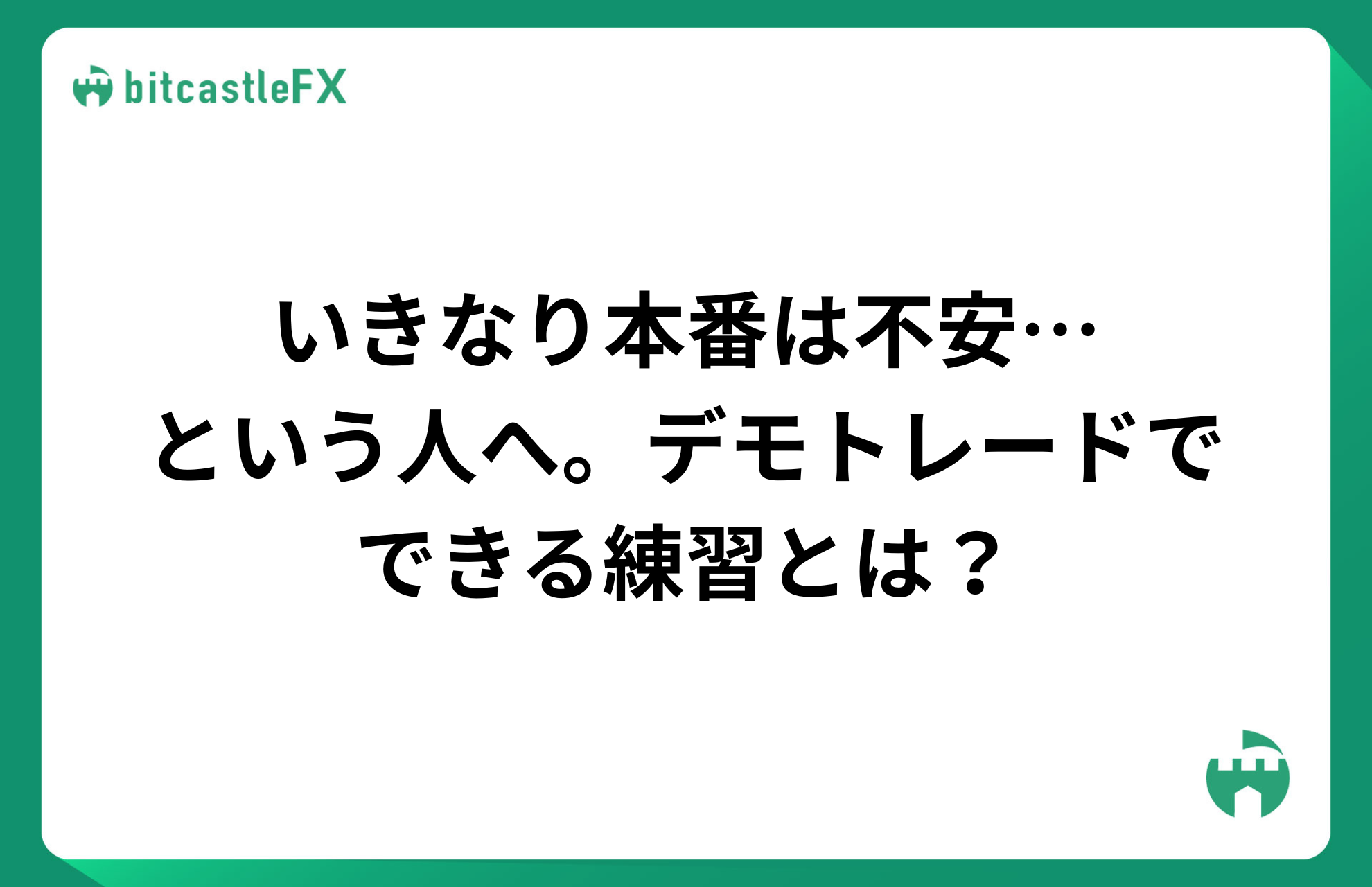 いきなり本番は不安…という人へ。デモトレードでできる練習とは？のイメージ