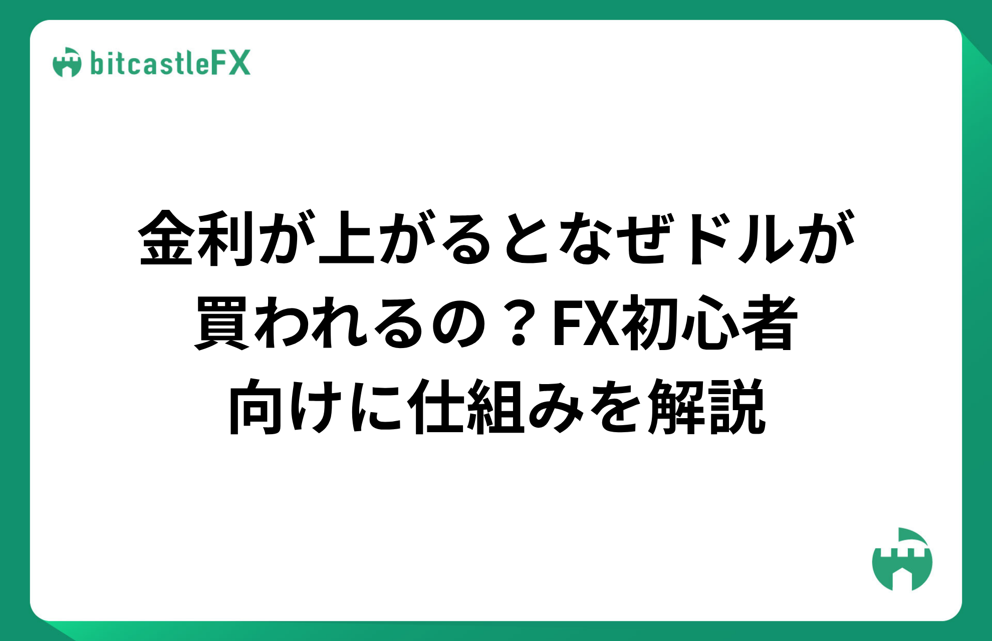 金利が上がるとなぜドルが買われるの？FX初心者向けに仕組みを解説のイメージ