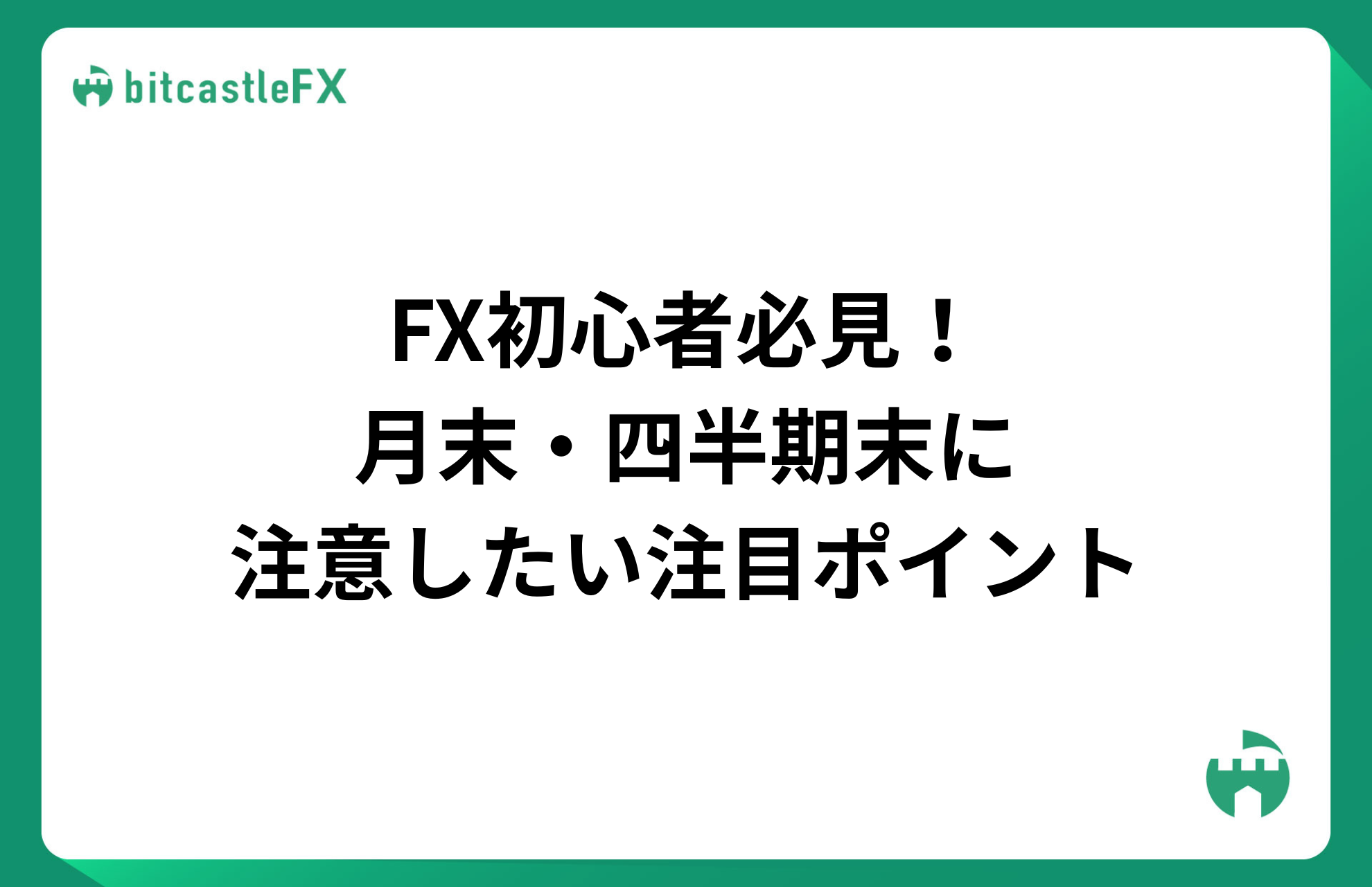 FX初心者は月末・四半期末をどう乗り切ればいい？