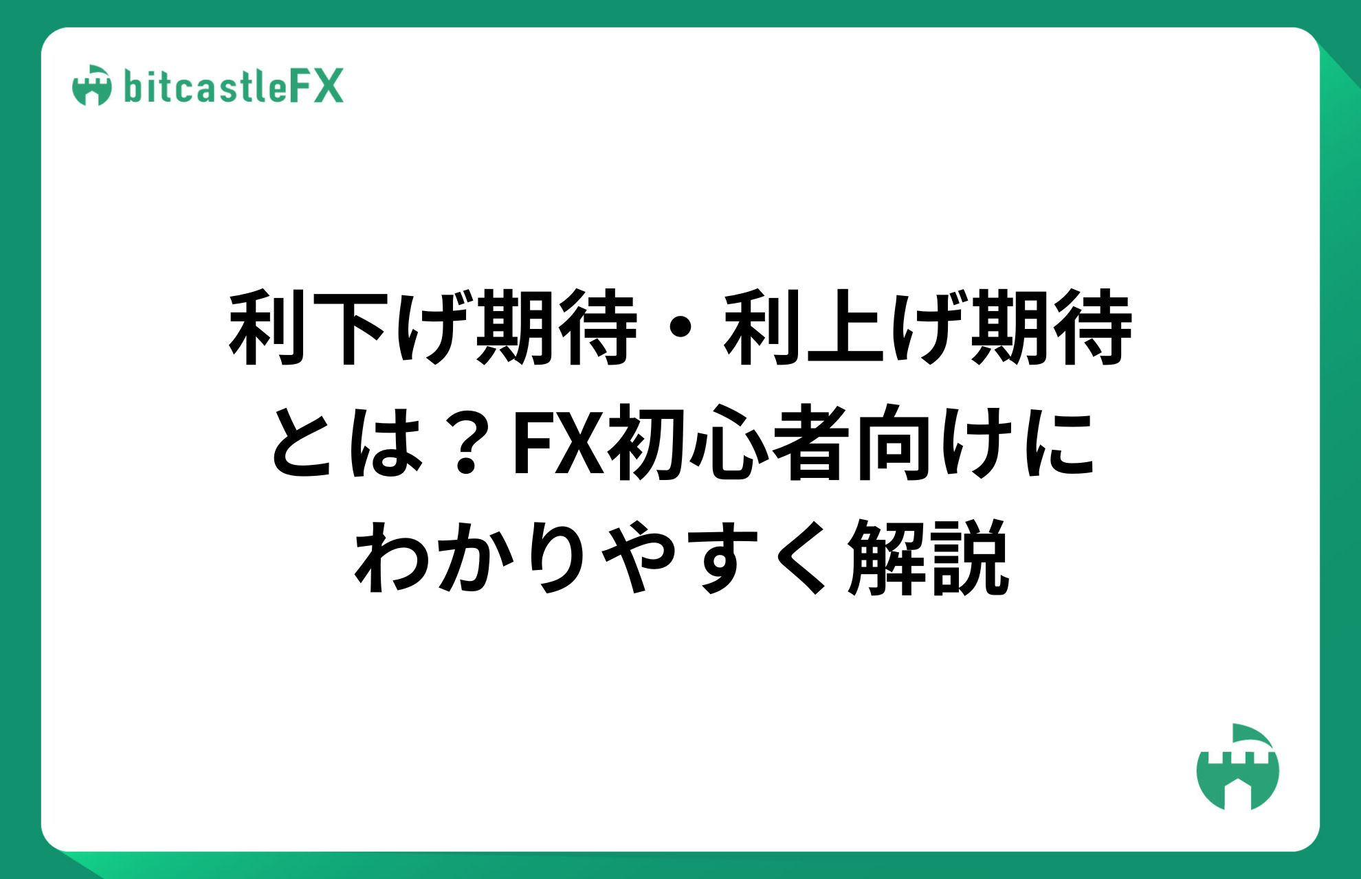 利下げ期待・利上げ期待とは？FX初心者向けにわかりやすく解説のイメージ