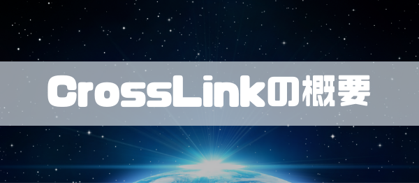 CROSSLINKの概要のイメージ画像