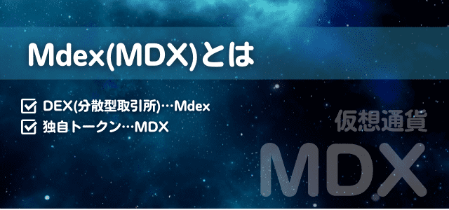 Mdex(MDX)の見出しと宇宙のイメージ画像