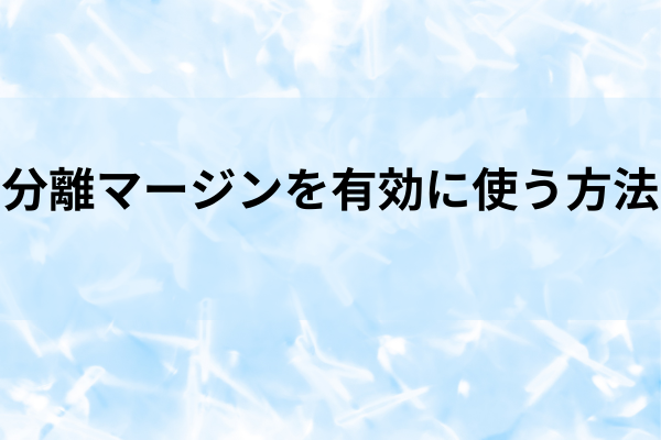 分離マージンを有効に使う方法のイメージ画像