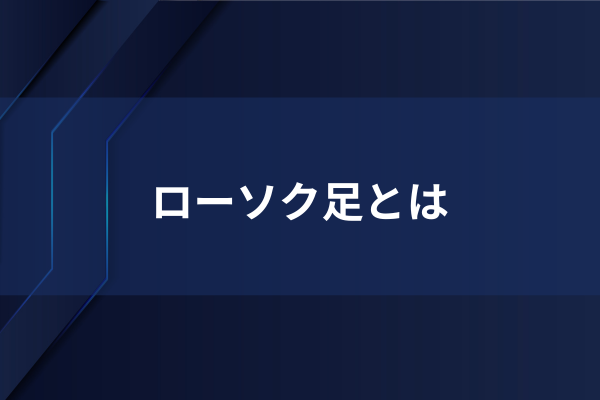 ローソク足とはのイメージ画像