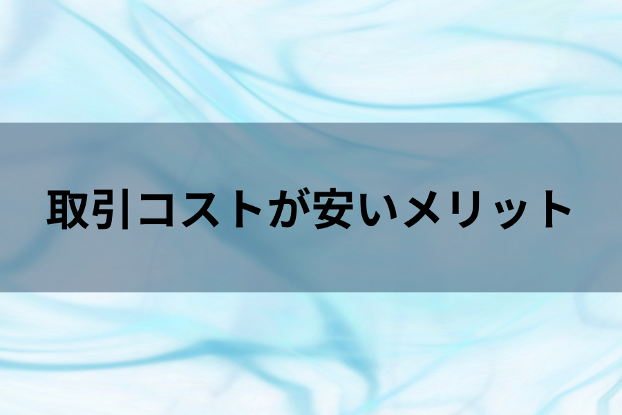 取引コストが安いメリットのイメージ画像