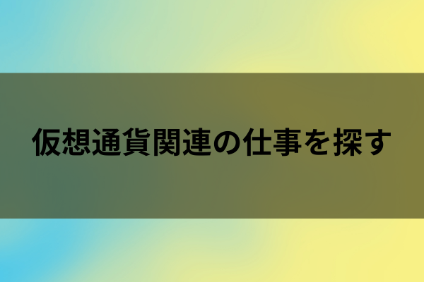 仮想通貨関連の仕事を探すのイメージ画像