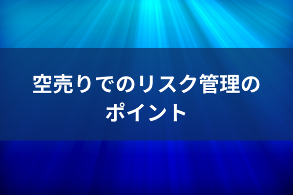 空売りでのリスク管理のポイントのイメージ画像