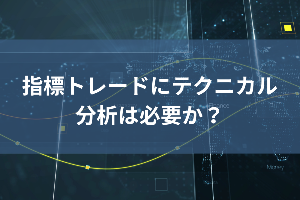 指標トレードにテクニカル分析は必要かのイメージ画像