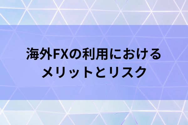 海外FXの利用におけるメリットとリスクのイメージ画像