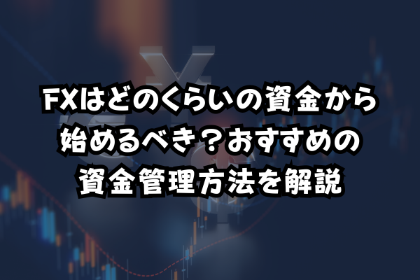 FXはどのくらいの資金から始めるべき？おすすめの資金管理方法を解説のイメージ画像