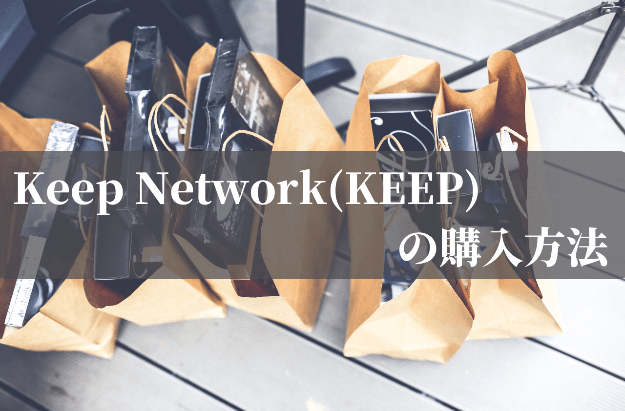 Keep Network(KEEP)の購入方法