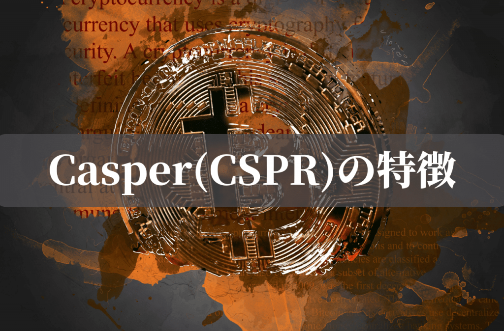 Casper(CSPR)の特徴
