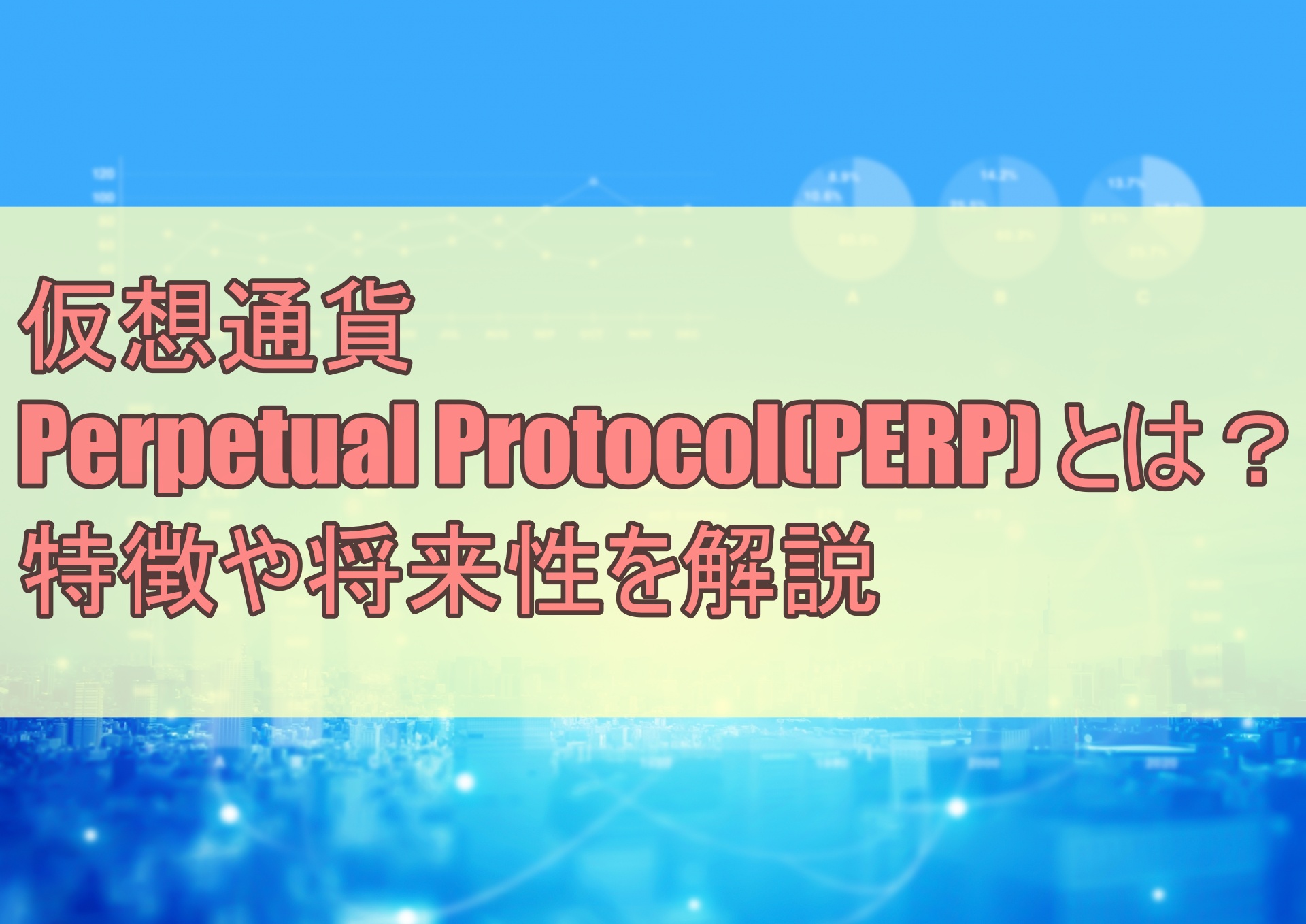 仮想通貨Perpetual Protocol(PERP) とは？特徴や将来性を解説