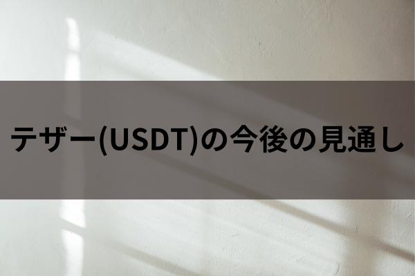 テザーの今後の見通しのイメージ画像