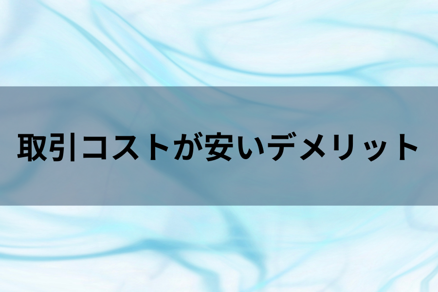 取引コストが安いデメリットのイメージ画像