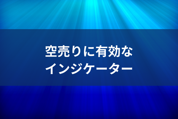 空売りに有効なインジケーターのイメージ画像