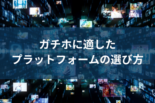 ガチホに適したプラットフォームの選び方のイメージ画像