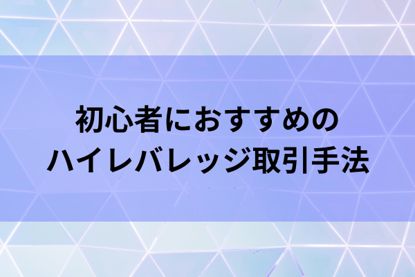 初心者におすすめのハイレバレッジ取引手法のイメージ画像