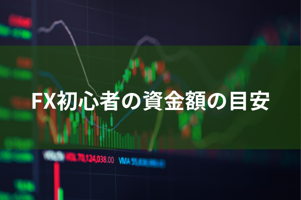 FX初心者の資金額の目安のイメージ画像