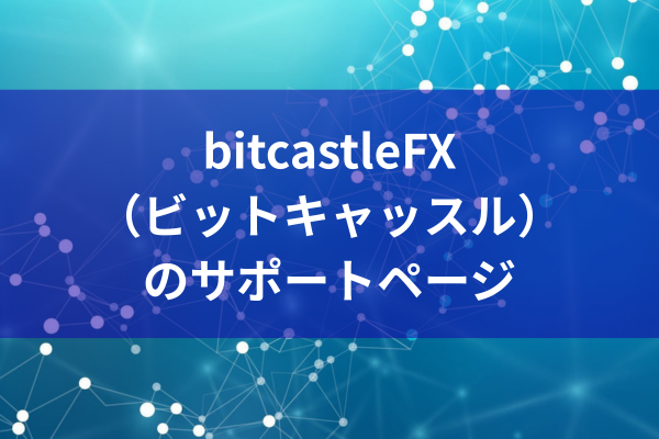 bitcastleFX（ビットキャッスル）のサポートページのイメージ画像