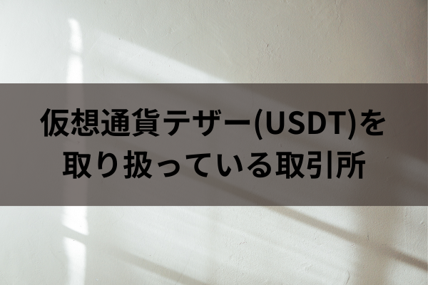 テザーを取り扱っている取引所のイメージ画像