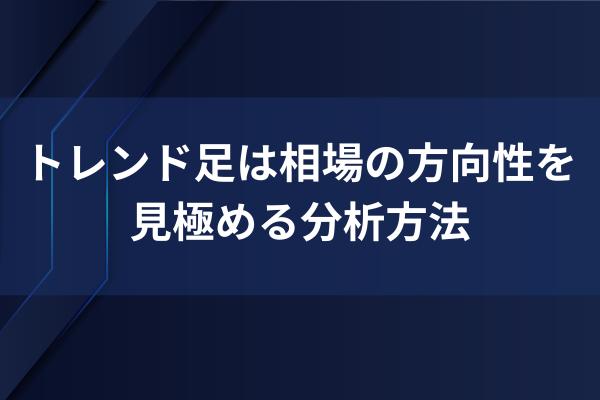 トレンド足は相場の方向性を決める分析方法のイメージ画像