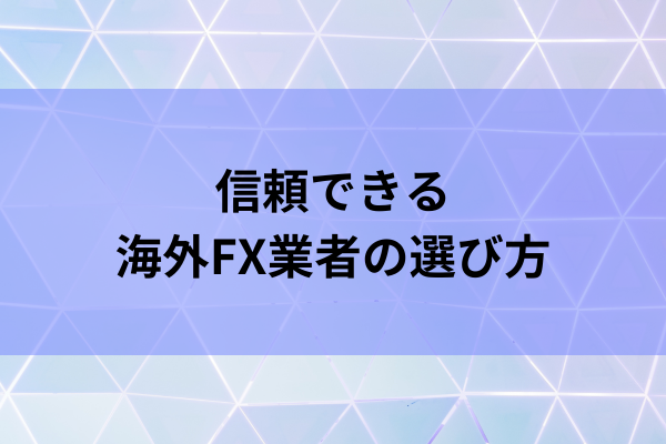 信頼できる海外FX業者の選び方のイメージ画像