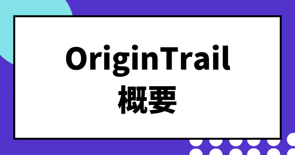 仮想通貨OriginTrail(TRAC)概要のイメージ画像