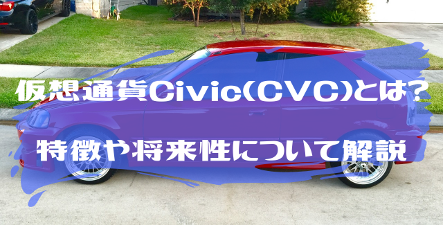 仮想通貨Civic(CVC)とは？特徴や将来性について解説 のイメージ画像